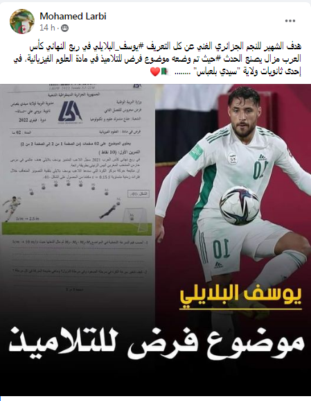 هدف بلايلي الشهير ضد المغرب موضوع فرض الفيزياء بإحدى الثانويات الشروق