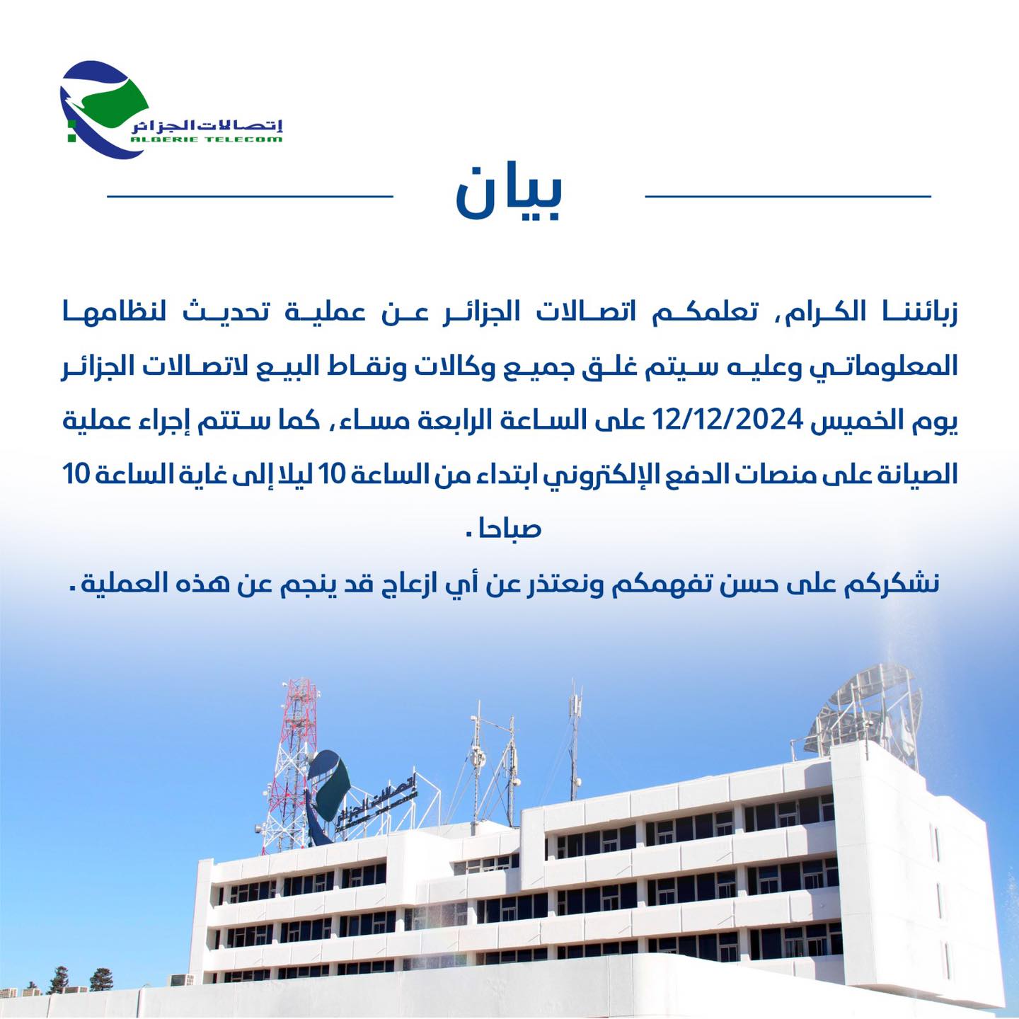 Algérie Télécom Announces Critical System Upgrade Operation